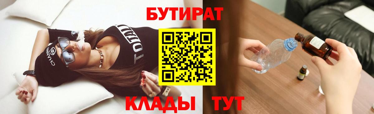 БУТИРАТ бутик  Вход с VPN  Камышин 