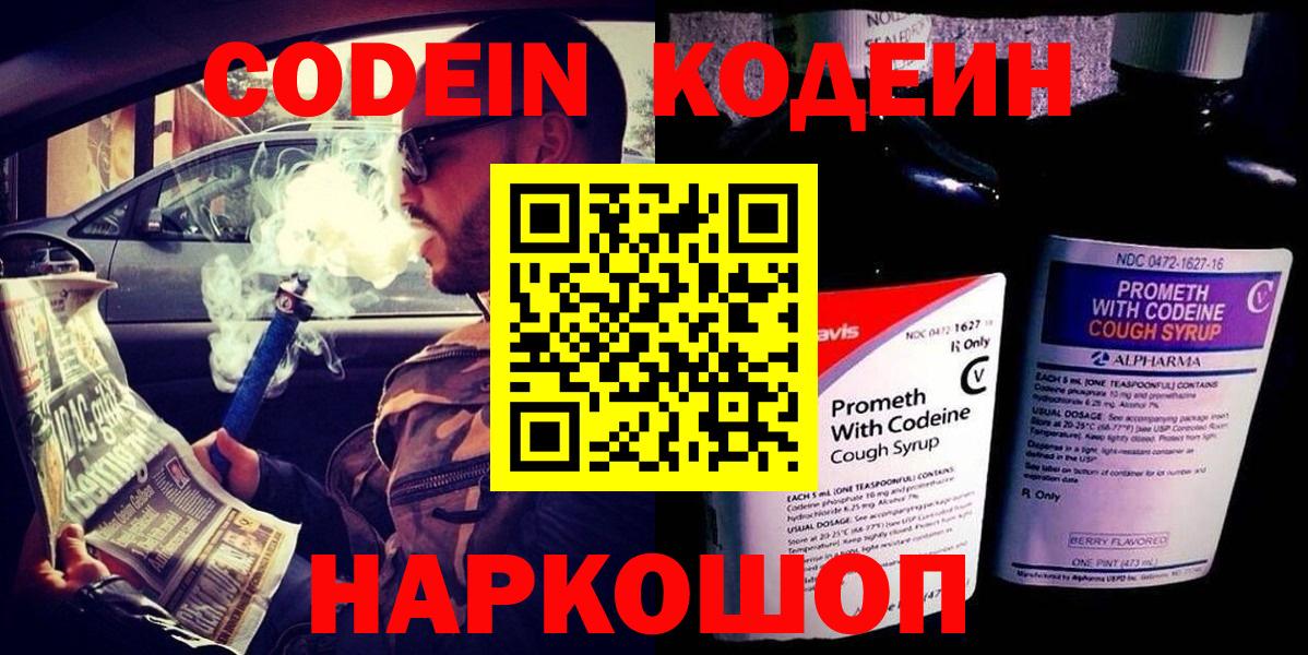 Кодеиновый сироп Lean Purple Drank  Вход с VPN  Камышин  Кодеин Purple Drank 
